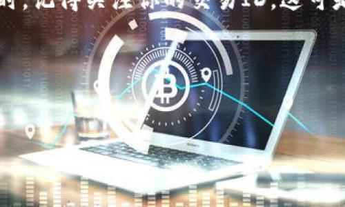 在数字货币领域，交易ID（Transaction ID, 简称TxID）是指在区块链网络中，唯一标识一笔交易的字符串。这就像一辆车的车牌，或者是你在银行系统中每笔交易的参考编码。对于使用TP钱包（Trust Wallet）等数字钱包进行加密货币交易的用户来说，了解交易ID的含义和用途是非常重要的。

交易ID的基本概念
交易ID是一个由字母和数字组合而成的唯一标识符，当你在TP钱包中发起交易时，网络会生成这个ID来记录这笔交易。它是你可以查询和跟踪交易状态的核心信息。例如，当你将以太坊从一个钱包转到另一个钱包，网络会生成一个交易ID，你可以使用这个ID在区块链浏览器上查看交易的详细信息，包括发送方、接收方、交易金额、确认状态等。

如何找到TP钱包中的交易ID
如果你在TP钱包中进行了一笔交易，想要找到交易ID，非常简单。你只需按照以下步骤操作：
ol
    li打开TP钱包应用。/li
    li点击“交易记录”或“历史记录”。/li
    li找到你想要查询的那笔交易，并点击它。/li
    li在详细信息页面上，你会看到交易ID，通常是在“交易哈希”或者“TxID”下显示。/li
/ol
这时候，你就可以将这个ID复制下来，用于进一步查询或分享。如果你需要查找这笔交易的详细信息，进入相应的区块链浏览器，将交易ID粘贴到搜索框中，就能很快找到相关信息了。

交易ID的作用
交易ID可以说是数字货币交易世界中的“身份证”，它的作用可以总结为以下几点：
ul
    listrong交易跟踪：/strong通过交易ID可以在区块链上追踪这笔交易的状态，比如是否已被确认，确认了多少次等。/li
    listrong问题排查：/strong如果交易出现了什么问题（例如，出现延迟或丢失），交易ID可以帮助你和客服或社区成员进行沟通。/li
    listrong记录保存：/strong对于频繁交易的用户，记录下交易ID方便未来查阅，特别是在会计和税务方面非常有用。/li
/ul

交易ID在区块链中的意义
在区块链技术的世界里，交易ID不仅仅是一个字符串，它承载了交易的历史和所有权的变迁。当你进行交易时，它会被写入区块链中，成为不可篡改的记录。这一点很重要，因为区块链的核心特性就是去中心化和不可篡改。每一笔交易都有其独特的ID，以确保透明度和安全性。

如何使用交易ID进行查询
使用交易ID查询交易状态的过程也很简单。以下是具体的步骤：
ol
    li打开你喜欢的区块链浏览器，比如Etherscan（以太坊）或BscScan（币安智能链）。/li
    li在搜索框中粘贴你的交易ID。/li
    li点击搜索，你将看到这笔交易的详细信息，包括时间戳、交易金额、交易费用、当前状态等。/li
/ol
通过这种方式，你可以随时监控你的交易，确保一切正常。

一些常见的问题及解决方法
用户在交易时常常会遇到一些问题，以下是一些常见的问题及解决方案：
ul
    listrong交易未确认：/strong如果交易ID显示未确认，可以耐心等待，因为有时网络拥堵可能导致确认延迟。/li
    listrong交易失败：/strong如果交易状态显示失败，检查一下你发送的地址是否正确，确保网络没有出现问题。/li
    listrong找不到交易ID：/strong确保你是在TP钱包的交易记录中查找，或是重新发起了一笔新的交易。/li
/ul
总的来说，了解交易ID的相关信息，不仅能够帮助你更好地管理你的数字资产，也能保障你的交易安全和顺利。

总结
交易ID在TP钱包及其他数字货币交易中扮演着至关重要的角色。通过这个独特的标识符，用户能够轻松跟踪交易状态，避免潜在的问题。当你下次进行交易时，记得关注你的交易ID，这可是你在数字货币世界的重要名片哦！

建议与提醒
最后，出于对你资产安全的考虑，记得定期备份你的钱包信息，并且请注意不要将交易ID随意分享给不明人士，以防潜在的诈骗和网络攻击。

希望以上信息对你在TP钱包或数字货币交易的旅程有所帮助！不管是新手还是老手，掌握这些基本概念能让你更加游刃有余哦。