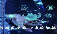 专家揭秘：如何独家下载TP币安智能链钱包的秘诀
