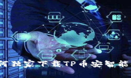 专家揭秘：如何独家下载TP币安智能链钱包的秘诀