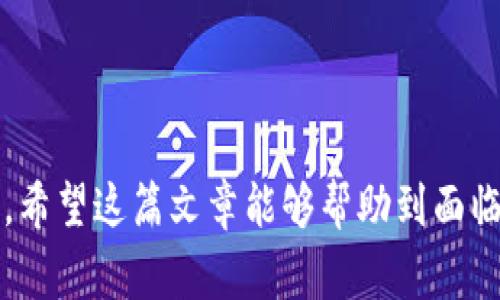   TP钱包：专家揭秘没有指定的通道问题的独家解决秘诀 / 

 guanjianci TP钱包, 没有指定的通道, 区块链技术 /guanjianci 

引言：TP钱包的魅力与挑战
随着区块链技术的迅猛发展，越来越多的人开始关注数字货币和相应的钱包应用。其中，TP钱包因其简洁易用、功能强大而备受欢迎。但是，很多用户在使用过程中可能会遇到“没有指定的通道”这一问题，今天，我们就来深入探讨一下这个问题和它的解决方案。

一、TP钱包的基本功能
在深入讨论没有指定的通道之前，我们先来简单了解一下TP钱包的基本功能。TP钱包是一款支持多种数字货币的移动钱包，用户可以方便地进行数字资产的存储、管理和转账。
这款钱包支持的数字货币种类繁多，包括但不限于以太坊、比特币、莱特币等，用户只需下载并安装钱包，就可以开始管理自己的资产。钱包的简单界面以及便捷的转账功能，让很多区块链新手也能快速上手。

二、什么是“没有指定的通道”问题？
当用户在进行转账时，如果系统提示“没有指定的通道”，这通常意味着用户在转账过程中，当前选择的转账通道或支付渠道无法使用。这可能是由于多个原因造成的，比如网络拥堵、设置不当或者钱包本身的技术问题。
如果遇到这种提示，用户往往会感到困惑，甚至可能会担心自己的资产安全。实际上，这个问题虽然让人感到棘手，但通常是可以通过一些简单的步骤来解决的。

三、引发“没有指定的通道”问题的常见原因
首先，我们需要了解导致这个问题的一些常见原因：
ul
listrong网络问题：/strong区块链转账依赖于网络的稳定性，如果网络不通，转账将无法完成。/li
listrong通道选择不当：/strong在转账时，用户可能没有选择合适的通道，导致系统无法识别。/li
listrong钱包设置问题：/strong在钱包设置中，用户可能需要手动配置某些选项，如果这些设置不正确，会导致转账失败。/li
listrong钱包版本过旧：/strong某些钱包功能可能随着时间推移而更新，用户如果使用的是旧版本的TP钱包，可能会影响到其正常使用。/li
/ul

四、如何解决“没有指定的通道”问题？
了解了常见的原因后，接下来，我们就来看看如何解决这个问题。这里有几个步骤，用户可以尝试按顺序进行操作：

1. 检查网络连接
说真的，网络问题是最常见的引发此类错误的原因之一。首先确保手机的网络连接是正常的，不论是Wi-Fi还是移动数据，如果可能的话，尝试重启你的路由器或者手机。

2. 更新TP钱包
如果你发现TP钱包的版本已经过旧，建议尽快更新至最新版本。应用商店内通常会有更新提示，更新后，尝试再次进行转账。

3. 选择合适的转账通道
在转账界面，仔细检查你的通道设置。确保选择了正确的转账通道，并确保该通道在当前的网络环境下是可用的。

4. 调整钱包设置
有时候，问题可能出在钱包设置上。进入设置界面，检查是否有需要调整的选项，比如安全设置、通道配置等，确保这些设置都是正确的。

5. 联系客服支持
如果你尝试了以上步骤后仍然无效，不妨考虑联系TP钱包的客服支持。在联系时，尽可能提供详细的错误信息和你尝试过的解决步骤，这样客服能够更迅速有效地帮助你解决问题。

五、保持钱包的安全性
出现“没有指定的通道”问题时，虽然这可能让人烦恼，但更重要的是，保持钱包的安全性。在这一过程中，如果你提高了警觉性，确保不轻信任何可疑信息或链接，就可以有效地保护自己的资产。
记住，不要轻易分享你的私钥和助记词。这些信息都是你钱包安全的第一道防线。

六、如何预防类似问题再次发生
处理完问题后，我们还需要考虑如何预防以后再次出现类似的情况。以下是一些建议：
ul
listrong定期检查和更新钱包：/strong保持TP钱包的最新状态，以确保你总是使用最稳定、最安全的版本。/li
listrong了解区块链的动态：/strong关注区块链和数字货币行业的最新动态和消息，这可以帮助你更好地理解和使用TP钱包。/li
listrong明确每次转账的目标：/strong在进行转账之前，明确你的目标地址和通道，避免不必要的错误。/li
listrong参与社区活动：/strong加入相关的社群或论坛，与其他用户交流经验，了解大家可能遇到的问题和解决方案。/li
/ul

七、结语
综上所述，“没有指定的通道”问题听起来似乎很复杂，但只要仔细排查原因，按照一些简单的步骤就可以有效解决。希望这篇文章能够帮助到面临相似问题的用户。如果你还有其他问题或疑惑，欢迎在评论区留言，我们一起探讨！