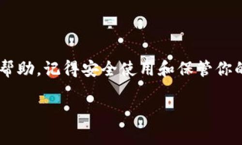 《tp导入助记词后钱包没有币？专家分享独家秘诀！》 

钱包, 助记词, 数字货币/guanjianci

### 引言

在数字货币的世界里，钱包就是我们的资产储存之地。虽然现在有很多不同类型的钱包，但最常见的无非是热钱包和冷钱包。在使用这些钱包的过程中，助记词是我们常常接触到的概念。而最近，有不少朋友向我反映，他们在使用tp钱包导入助记词后，发现钱包里居然没币了？这究竟是怎么回事呢？今天，我就来和大家聊聊这个问题，给大家一些实用的建议，帮助你找回丢失的币。

### 什么是助记词？

助记词的概念

首先，我们得搞清楚什么是助记词。简单来说，助记词是由一组随机生成的单词组成，用于帮助用户恢复钱包。你可以把它看作是你钱包的“钥匙”。每当你创建一个新的数字货币钱包，它通常会提供一组助记词，用户需要妥善保管这组词。如果你丢了它，就可能再也无法访问你的钱包了，懂的吧？

### 导入助记词的步骤

正确导入助记词的方法

其实，导入助记词并不是一件复杂的事情。但是有时候，用户在操作的时候可能会出错，所以有必要了解一些正确的步骤。

ol
listrong打开你的tp钱包：/strong 确保你已经下载并安装好tp钱包，并且打开它。/li
listrong选择导入钱包：/strong 在钱包的主界面，寻找“导入钱包”或类似的选项。/li
listrong输入助记词：/strong 按照提示输入你的助记词。千万要仔细，不要输错字哦！每个单词之间用空格隔开，而不是符号。/li
listrong确认导入：/strong 确认无误后，点击“确认”或者