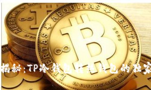 专家揭秘：TP冷钱包转热钱包的独家秘诀