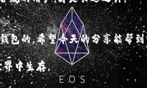 TP钱包风险分析：专家揭秘独家秘诀，避免资产损失
keywordsTP钱包, 加密资产, 风险管理/keywords

引言
说真的，TP钱包在加密货币领域越来越受到欢迎。作为一种便捷的数字钱包，它为用户提供了存储、管理和交易加密资产的便利。但与此同时，风险也随之而来。今天，我们就来深入探讨TP钱包的风险，以及你应该如何做好防范措施，确保自己的资产安全。这可是专家们的独家秘诀哦！

TP钱包是什么？
在深入风险之前，咱们先搞清楚什么是TP钱包。TP钱包是一种支持多种加密货币的数字钱包，用户可以使用它来存储各种虚拟货币，比如比特币、以太坊等。这个钱包提供了简单易用的界面，让普通用户也能轻松上手。你可以随时随地管理你的资产，这样的便利性让它备受欢迎。

TP钱包的优点
当然，TP钱包并不是一无是处。它有一些明显的优势。例如，它支持多种币种，用户不用再为寻找不同的钱包而烦恼；另外，TP钱包的用户体验做得很好，界面友好，操作简单，一看就懂，尤其适合新手。

TP钱包的风险
但是，万事都要有个度，说了优点，咱们也得聊聊TP钱包的风险。毕竟，这些年加密资产的波动和安全性问题频繁曝光。下面，我们就来详细剖析一下这些风险。

1. 被黑客攻击的风险
首先，第一个风险就是黑客攻击。虽然TP钱包在安全性上做了不少工作，但黑客技术也是层出不穷的。想象一下，如果你的钱包被黑客攻破，里面的资产可就不翼而飞了。想想那些报道中的大金额被盗事件，真是让人心惊胆战。这时候，你就会明白，网络安全绝对不能掉以轻心。

2. 个人信息泄露
第二个风险是个人信息泄露。如果你在使用TP钱包时，不小心泄露了个人信息，黑客就可能通过这些信息来攻击你。例如，轻信钓鱼网站，或者在不安全的网络环境下进行交易。这种情况下，用户的资产安全就会受到威胁。因此，使用TP钱包的用户必须谨慎，保护好自己的个人信息。

3. 软件漏洞
接下来，软件漏洞也是一个不容忽视的问题。TP钱包的开发者可能会不小心留下漏洞，这些漏洞可能会被黑客利用，导致用户的资产损失。因此，务必要定期更新软件，及时打补丁，以降低潜在风险。

4. 法律风险
还有一点，不得不提的是法律风险。随着加密货币的迅速发展，很多国家开始对其进行监管，这对于TP钱包的用户来说，可能会带来一些法律上的麻烦，比如税务问题，或者是关于交易的合规问题。因此，在使用TP钱包时，用户还需关注国家的相关政策，确保合法合规。

如何降低TP钱包的风险？
说到这里，大家肯定很想知道，如何才能降低这些风险呢？别急，我们来谈谈一些有效的风险管理策略。

1. 启用双重认证
首先，启用双重认证是一个非常有效的安全措施。通过双重认证，即使黑客获得了你的密码，也无法轻易进入你的账户。因此，建议每位使用TP钱包的用户都开启这个功能，稍微多花一点时间，却能大大增强安全性，这可是聪明的用户必备的健全防范措施。

2. 备份私钥
其次，备份私钥也是至关重要的。很多用户忽视了这一点，其实一旦丢失了私钥，就意味着你再也无法访问自己的资产了。所以，务必要将私钥妥善保管，最好是离线存储，切忌将其保存在网络环境中，这样更安全。

3. 定期更新软件
就像我们前面提到的，定期更新软件以及保持应用程序的最新状态，这能够降低因软件漏洞而带来的风险。开发者会在更新中修复安全漏洞，因此，尽量不要忽视这个步骤。

4. 选择安全的网络环境
再者，选择安全的网络环境来进行交易也非常重要。尤其是在公共Wi-Fi环境下，很容易被黑客监控。尽量选择私人网络，或者使用VPN服务，这样安全性会高很多哦！

5. 关注法律法规
最后，关注相关法律法规也是保护自身利益的一部分。尤其是一些加密货币的监管政策，随时可能发生变化。保持对相关信息的敏感性，做一个合规的用户，才是长远之计。

结语
综上所述，TP钱包在为用户提供便利的同时，确实也伴随着一定的风险。但只要我们采取相应的措施，做好风险管理，还是能够安全地使用这款钱包的。希望今天的分享能帮到你，让你对TP钱包有更深入的了解，也希望每位用户都能在使用过程中，保持清醒的头脑，保护好自己的资产安全。记住，安全永远是第一位的！ 

最后，如果你还有其他问题，或者想讨论更多关于TP钱包及其风险的内容，欢迎随时留言！咱们一块儿讨论，互相学习，才能一起更好地在加密世界中生存。