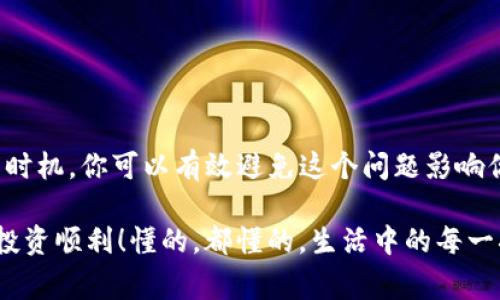 在使用TP钱包进行数字货币交易时，如果你遇到“矿工费不足”的提示，特别是在尝试出售FEG（FEG Token）时，这可能会让人感到有些困惑和沮丧。下面，我将详细介绍解决这个问题的步骤，以及一些相关的背景信息，希望对你有所帮助。

什么是矿工费？
首先，我们需要了解“矿工费”的概念。矿工费，也称为交易费用，是为了激励矿工验证和记录交易而支付的一种费用。在进行任何区块链交易时，无论是转账还是买卖代币，都会涉及到矿工费的问题。这些费用通常以区块链网络使用的代币（如以太坊的ETH或币安智能链的BNB）支付。

为什么会显示矿工费不足？
当你在TP钱包中进行交易时，钱包会根据当前网络的繁忙程度自动计算出所需的矿工费。如果显示“矿工费不足”，通常有以下几种可能性：
ul
    listrong余额不足：/strong你可能没有足够的用于支付矿工费的币种余额。例如，你如果要在以太坊上完成交易，但ETH余额不足，就会出现这个提示。/li
    listrong矿工费设置过低：/strong虽然TP钱包会自动设定矿工费，但你也可以手动调整，如果设置得过低，就无法被矿工确认。/li
    listrong网络拥堵：/strong在网络交易量激增时，矿工费需要提高才能确保你的交易优先被处理。/li
/ul

如何解决矿工费不足的问题？
遇到矿工费不足的情况，别着急，下面是一些常见的解决方案，你可以试试看：

h41. 检查钱包余额/h4
首先，确认一下你TP钱包中相关币种的余额。比如，如果你要在以太坊上交易，就确保你的ETH余额足够支付矿工费。如果余额不足，可以通过其他交易所或钱包转入一定数量的ETH。

h42. 调整矿工费/h4
可以试着在交易确认页面手动调整矿工费。在TP钱包上，通常会有一个设置矿工费的选项，可以选择“普通”、“快”、“急”等不同的费用等级。如果当前网络状况良好，可以选择较低的费用，但如果在高峰时段，建议选择高一些的费用以确保交易能及时被确认。

h43. 等待网络状况改善/h4
如果你发现交易时网络非常拥堵，可以选择稍等片刻再试。有时在网络繁忙时进行交易，会导致手续费异常高涨，等到稍微冷静下来，费用可能会回落。

h44. 使用其他交易平台/h4
如果TP钱包总是出现矿工费不足的情况，可以考虑使用其他去中心化交易所（DEX）进行交易。比如，Uniswap、PancakeSwap等，它们可能会提供不同的交易费用结构，给你更多选择。

实际操作中的小技巧
在日常交易的过程中，善用一些小技巧也能帮你省去不少麻烦哦：
ul
    listrong提前准备：/strong在进行交易前，确保你的钱包中有足够的矿工费。如果你经常交易，可以考虑提前设置一些ETH或BNB以备不时之需。/li
    listrong使用合适的网络：/strong如果你是通过TP钱包进行交易，确保你选择的是正确的网络。例如，不要在以太网模式下试图转入币安智能链的代币。/li
    listrong保持更新：/strong定期保持你的TP钱包更新，确保使用最新版本，以获取最佳性能和功能。/li
/ul

总结
总的来说，TP钱包中矿工费不足的问题通常与钱包余额、费用设置以及网络情况有关。通过检查余额、调整费用和选择交易时机，你可以有效避免这个问题影响你的交易。说真的，了解这些细节后，交易就会变得简单多了，你也能更加从容自信地进行数字资产的买卖。

如果你在使用中仍然遇到其它问题，别忘了去查阅一下官方文档或联系他们的客服，获取最准确的信息和支持。祝你数字投资顺利！懂的，都懂的，生活中的每一次投资和交易都是学习的过程，我们一起加油吧！