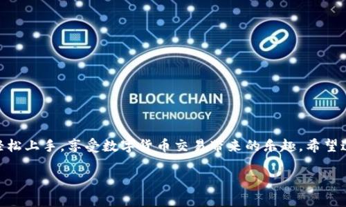 在此，我可以为您提供有关如何将 MDEx 交易所与 TP 钱包连接的详细说明，帮助您更好地理解这一过程。以下是您可以参考的内容。

一、MDEx 交易所简介
MDEx 是一个去中心化交易平台，致力于为用户提供安全、快速的交易体验。它支持各种数字货币的交易，并且采用了流行的 AMM（自动做市商）模型。MDEx 交易所的独特之处在于其高效的交易费用和丰厚的流动性激励，吸引了众多用户选择它进行数字资产交易。

二、TP 钱包简介
TP 钱包是一款安全、便捷的加密货币钱包，支持多种区块链资产的存储和管理。用户可以通过 TP 钱包轻松发送和接收数字货币，并在多个去中心化应用程序中无缝交互。其用户友好的界面和强大的安全性使其成为许多加密货币爱好者的首选。

三、为什么要连接 MDEx 交易所与 TP 钱包？
你可能会问，为啥要将 MDEx 交易所和 TP 钱包连接起来呢？说真的，这样做有很多好处！首先，连接后，你可以快速、便捷地从 TP 钱包直接进行交易，避免了频繁地转移资产的麻烦。其次，安全性方面，去中心化钱包通常具有更高的安全性，因为用户自己控制私钥，避免了中心化交易所可能出现的安全风险。最后，你还可以参与 MDEx 的各种流动性挖矿和 DeFi 项目，实现资产的增值。

四、如何将 MDEx 交易所连接到 TP 钱包
下面，我们将一步一步地介绍如何将 MDEx 交易所与 TP 钱包连接，确保你可以顺利完成这一过程。

h4步骤 1：下载并安装 TP 钱包/h4
如果你还没有 TP 钱包，首先需要下载并安装。可以在官方网站或者应用商店找到 TP 钱包。在安装完成后，确保你设置了强密码，妥善保管恢复助记词。

h4步骤 2：创建或导入钱包/h4
打开 TP 钱包后，你可以选择创建新钱包或导入已有钱包。如果你是新用户，建议创建新钱包并进行备份。如果你已经有钱包，可以导入你的助记词来恢复钱包。

h4步骤 3：打开 MDEx 交易所/h4
在浏览器中输入 MDEx 的官方网站链接，确保你访问的是官方渠道，以防钓鱼网站带来的安全风险。登录你的 MDEx 账户。

h4步骤 4：连接 TP 钱包/h4
在 MDEx 的首页，寻找“连接钱包”或者类似的选项。通常，MDEx 会支持多种钱包连接方式，包括 TP 钱包。在出现的选项中选择 TP 钱包，系统会自动提示你进行确认。

h4步骤 5：授权连接/h4
按提示完成钱包连接的授权程序。在 TP 钱包中，你会收到连接请求，确认后你就成功将 MDEx 和 TP 钱包连接起来了！

五、交易及操作指南
连接成功后，你可以在 MDEx 上自由进行交易啦！无论是买入、卖出，还是流动性提供，都可以简单地通过 TP 钱包完成。只需确保你的钱包内有足够的代币用于交易和支付手续费。

六、连接后的注意事项
尽管连接 MDEx 交易所和 TP 钱包非常方便，但仍有一些注意事项需要了解：
ul
    li确保你的 TP 钱包安全：定期更新软件，保持警惕，防范钓鱼攻击。/li
    li确认交易信息：在确认每笔交易之前，仔细检查确认交易的金额和地址等信息。/li
    li保持备份和恢复信息安全：一旦丢失助记词，你的资产可能会被永久丢失，务必妥善保存。/li
/ul

七、常见问题解答
在使用 MDEx 和 TP 钱包的过程中，你可能会遇到一些问题。以下是一些常见的问答，帮助你更好地解决问题：

h41. 如何恢复丢失的 TP 钱包？/h4
如果你丢失了 TP 钱包，使用你的助记词可以恢复钱包，重新安装 APP 后在登录界面选择“恢复钱包”，输入助记词即可。

h42. MDEx 如何保证交易安全性？/h4
MDEx 交易所采用智能合约进行交易，所有交易记录透明可查，用户资产由个人钱包控制，降低资金风险。

h43. 我在 MDEx 交易上遇到问题应该如何处理？/h4
你可以通过 MDEx 的官方社交媒体或者社区寻求帮助，或者查阅常见问题解答，通常会有其他用户分享解决方案。

八、总结
将 MDEx 交易所与 TP 钱包连接是一个简单而有效的操作，让你不仅可以便捷地进行交易，还能更好地控制自己的资产。通过以上步骤，无论你是新手还是老手，都可以轻松上手，享受数字货币交易带来的乐趣。希望这篇指南能够帮助你更好地理解如何使用这两个工具，掌握你的数字资产，获得更多的收益！

通过上述内容，我们为您全面介绍了 MDEx 交易所与 TP 钱包的连接方式，希望能对您有所帮助！如果有任何疑问，欢迎随时提问！