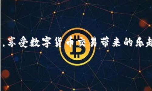 在此，我可以为您提供有关如何将 MDEx 交易所与 TP 钱包连接的详细说明，帮助您更好地理解这一过程。以下是您可以参考的内容。

一、MDEx 交易所简介
MDEx 是一个去中心化交易平台，致力于为用户提供安全、快速的交易体验。它支持各种数字货币的交易，并且采用了流行的 AMM（自动做市商）模型。MDEx 交易所的独特之处在于其高效的交易费用和丰厚的流动性激励，吸引了众多用户选择它进行数字资产交易。

二、TP 钱包简介
TP 钱包是一款安全、便捷的加密货币钱包，支持多种区块链资产的存储和管理。用户可以通过 TP 钱包轻松发送和接收数字货币，并在多个去中心化应用程序中无缝交互。其用户友好的界面和强大的安全性使其成为许多加密货币爱好者的首选。

三、为什么要连接 MDEx 交易所与 TP 钱包？
你可能会问，为啥要将 MDEx 交易所和 TP 钱包连接起来呢？说真的，这样做有很多好处！首先，连接后，你可以快速、便捷地从 TP 钱包直接进行交易，避免了频繁地转移资产的麻烦。其次，安全性方面，去中心化钱包通常具有更高的安全性，因为用户自己控制私钥，避免了中心化交易所可能出现的安全风险。最后，你还可以参与 MDEx 的各种流动性挖矿和 DeFi 项目，实现资产的增值。

四、如何将 MDEx 交易所连接到 TP 钱包
下面，我们将一步一步地介绍如何将 MDEx 交易所与 TP 钱包连接，确保你可以顺利完成这一过程。

h4步骤 1：下载并安装 TP 钱包/h4
如果你还没有 TP 钱包，首先需要下载并安装。可以在官方网站或者应用商店找到 TP 钱包。在安装完成后，确保你设置了强密码，妥善保管恢复助记词。

h4步骤 2：创建或导入钱包/h4
打开 TP 钱包后，你可以选择创建新钱包或导入已有钱包。如果你是新用户，建议创建新钱包并进行备份。如果你已经有钱包，可以导入你的助记词来恢复钱包。

h4步骤 3：打开 MDEx 交易所/h4
在浏览器中输入 MDEx 的官方网站链接，确保你访问的是官方渠道，以防钓鱼网站带来的安全风险。登录你的 MDEx 账户。

h4步骤 4：连接 TP 钱包/h4
在 MDEx 的首页，寻找“连接钱包”或者类似的选项。通常，MDEx 会支持多种钱包连接方式，包括 TP 钱包。在出现的选项中选择 TP 钱包，系统会自动提示你进行确认。

h4步骤 5：授权连接/h4
按提示完成钱包连接的授权程序。在 TP 钱包中，你会收到连接请求，确认后你就成功将 MDEx 和 TP 钱包连接起来了！

五、交易及操作指南
连接成功后，你可以在 MDEx 上自由进行交易啦！无论是买入、卖出，还是流动性提供，都可以简单地通过 TP 钱包完成。只需确保你的钱包内有足够的代币用于交易和支付手续费。

六、连接后的注意事项
尽管连接 MDEx 交易所和 TP 钱包非常方便，但仍有一些注意事项需要了解：
ul
    li确保你的 TP 钱包安全：定期更新软件，保持警惕，防范钓鱼攻击。/li
    li确认交易信息：在确认每笔交易之前，仔细检查确认交易的金额和地址等信息。/li
    li保持备份和恢复信息安全：一旦丢失助记词，你的资产可能会被永久丢失，务必妥善保存。/li
/ul

七、常见问题解答
在使用 MDEx 和 TP 钱包的过程中，你可能会遇到一些问题。以下是一些常见的问答，帮助你更好地解决问题：

h41. 如何恢复丢失的 TP 钱包？/h4
如果你丢失了 TP 钱包，使用你的助记词可以恢复钱包，重新安装 APP 后在登录界面选择“恢复钱包”，输入助记词即可。

h42. MDEx 如何保证交易安全性？/h4
MDEx 交易所采用智能合约进行交易，所有交易记录透明可查，用户资产由个人钱包控制，降低资金风险。

h43. 我在 MDEx 交易上遇到问题应该如何处理？/h4
你可以通过 MDEx 的官方社交媒体或者社区寻求帮助，或者查阅常见问题解答，通常会有其他用户分享解决方案。

八、总结
将 MDEx 交易所与 TP 钱包连接是一个简单而有效的操作，让你不仅可以便捷地进行交易，还能更好地控制自己的资产。通过以上步骤，无论你是新手还是老手，都可以轻松上手，享受数字货币交易带来的乐趣。希望这篇指南能够帮助你更好地理解如何使用这两个工具，掌握你的数字资产，获得更多的收益！

通过上述内容，我们为您全面介绍了 MDEx 交易所与 TP 钱包的连接方式，希望能对您有所帮助！如果有任何疑问，欢迎随时提问！