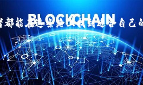 关于TP钱包的Puke币是否真是一个热门话题。在数字货币市场上，越来越多人关注这些新兴代币的真实性和投资价值。说真的，很多时候新币种的出现就像潮水般来袭，令人眼花缭乱，不知所措。

首先，我们来聊聊什么是Puke币。Puke币的出现是基于TP钱包这款数字货币钱包的流行，TP钱包作为一个去中心化的钱包，确实吸引了不少用户的注意。随着越来越多的用户开始使用TP钱包，部分人看到其中的商机，就开始推出一些与TP钱包相关的代币。这种现象在数字货币的生态中并不稀奇。

Puke币的背景资讯
Puke币这个名字其实在一些社交媒体上引起了关注。一些人认为它可能是一种新兴的、潜在的投资机会，而其他人则对其真实性表示怀疑。特别是在过去的几年里，很多新币种频繁出现，有些是真实有效的，有些则只是为了吸引投资者眼球的噱头。

怎样判断Puke币的真实性？
判断一个新币种的真实性有几个关键点，这里跟大家分享一些秘诀，帮助你辨别真假：
ul
    listrong团队背景：/strong首先，了解一下Puke币的开发团队。这些团队是来自行业内的专家，还是一些匿名的个人？真实的项目通常会有透明的团队信息。/li
    listrong技术白皮书：/strong靠谱的代币通常会发布白皮书，说明项目的技术背景、市场需求和发展愿景。如果你找不到相关的白皮书，或者白皮书内容空洞，那就要提高警惕了。/li
    listrong社区反响：/strong查看一下Puke币在社交媒体和论坛上的讨论。社区的反响可以告诉你这个币的投资者是否支持它，是否有真实的使用场景。/li
    listrong交易所上市情况：/strong一般来说，真实的代币会在一些知名的交易所上架。如果Puke币只在小交易所交易，甚至被消息来源质疑，那么警惕性就要提高啦。/li
/ul

法律合规性
说到投资，法律合规性也是非常重要的。每个国家对数字货币的监管政策不一样，有些地方鼓励这些新型资产的发展，而有些国家则选择禁止。保持对法律政策的关注，一方面能保护你的投资，另一方面也能确保你参与的是合法的活动。

投资风险提示
如果有人跟你说Puke币能够一夜致富，千万不要轻易相信。数字货币市场风险巨大，价格波动比较大，短期炒作很可能导致严重的财务损失。很多人因为盲目追逐高回报而受到伤害，所以说真的，稳中求胜才是王道。

总结与建议
在投资之前，记得仔细研究、评估风险，了解Puke币及其相关信息。如果你决定投资，不妨从少量开始，慢慢积累经验。希望每个投资者都能在这条路上找到适合自己的方法，收获自己期待的成果。

TP钱包, Puke币, 数字货币/guanjianci
TP钱包Puke币是否真实？独家专家揭秘投资秘诀！