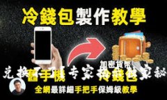 TP钱包买完币却兑换不了？专家揭示独家秘诀助你
