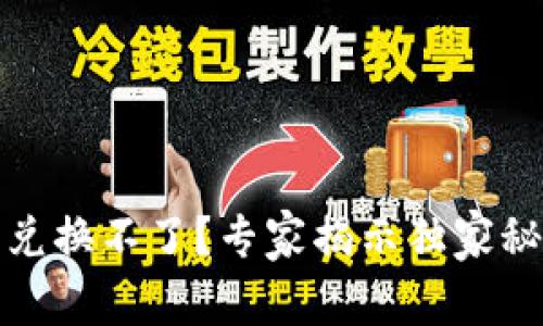 TP钱包买完币却兑换不了？专家揭示独家秘诀助你解决问题