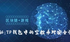 专家独家揭秘：TP钱包中的空投币对安全性的影响