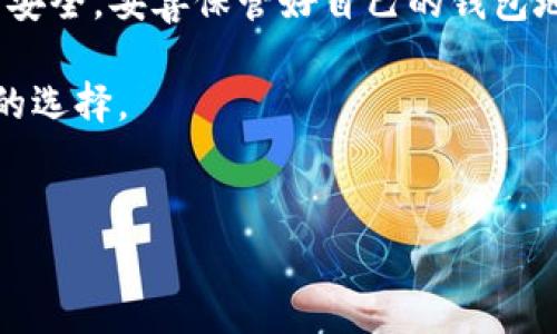 欧易提现到TP钱包的可行性分析

说真的，随着数字货币的逐步普及，很多人都开始关注如何安全方便地进行资产管理。尤其是对于新手用户而言，将资产从一个平台提现到另一个钱包，一直是一件颇有挑战性的事情。那么，欧易（OKEx）是否可以提现到TP钱包呢？让我们来详细探讨一下这个问题。

什么是欧易和TP钱包？

在深入讨论之前，先简单介绍一下这两个名词。欧易（OKEx）是一个国际知名的数字资产交易平台，成立于2017年，提供多种数字货币的交易服务。而TP钱包（TokenPocket）是一款多链数字资产钱包，支持多种公链和代币，特别是在区块链的使用上，它的功能相对比较全面，用户体验也比较友好。

所以，理解这两个平台的基本情况之后，我们再来看提现的问题。

欧易提现到TP钱包的步骤

如果你决定将欧易上的资产提现到TP钱包，步骤其实并不复杂。下面是一个简单的流程，你可以按照这个流程来操作：

ol
    listrong登录欧易账户：/strong首先，你需要登录你的欧易账户，确保你的账户是安全的。/li
    listrong选择提现：/strong在你的账户主界面上，寻找“资产”或者“钱包”选项，点击选择提现。/li
    listrong输入提现金额：/strong接下来，你需要输入想要提现的数字货币数量，确保金额符合最低提现标准。/li
    listrong选择提现地址：/strong在这里，你需要提前准备好自己的TP钱包地址。打开TP钱包，找到你想要接收的币种，复制钱包地址。/li
    listrong确认信息：/strong在确认提现信息时，一定要仔细检查，确保没有输入错误。再者，部分平台可能会要求你输入验证码进行身份验证。/li
    listrong提交申请：/strong一切都准备好了，就可以提交你的提现申请。这时候，系统会处理你的请求。/li
    listrong查看到账情况：/strong最后，耐心等待，通常情况下，资金会在短时间内到达你的TP钱包。/li
/ol

提现过程中的注意事项

当然，在提现过程中也要注意一些事项。首先，不同的币种可能有不同的提现手续费，确保你了解这些费用。其次，确保你的TP钱包地址准确无误，因为一旦提现到错误的地址，可能会导致资产损失。此外，注意查看每笔转账的确认时间，有些币种可能需要较长的确认时间。

总结：真的可以吗？

总的来说，欧易是可以提现到TP钱包的，只要你按照一定的步骤进行操作。在数字货币的世界里，安全始终是第一位的，确保你的账户安全，妥善保管好自己的钱包地址。希望这些信息能帮助你处理自己的数字资产，无论是投资还是日常交易，最重要的是让自己的数字资产管理变得更便捷和安全。

如果你还有其他疑问或者想了解更多关于数字资产方面的信息，可以随时问我哦！毕竟，币圈变化快，及时了解最新的信息才是更好的选择。

欧易, TP钱包, 数字资产/guanjianci
专家独家揭秘：如何将欧易资产安全提现到TP钱包的秘诀