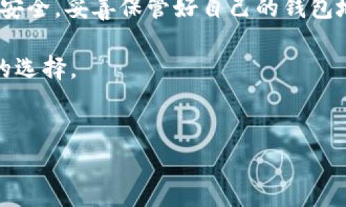 欧易提现到TP钱包的可行性分析

说真的，随着数字货币的逐步普及，很多人都开始关注如何安全方便地进行资产管理。尤其是对于新手用户而言，将资产从一个平台提现到另一个钱包，一直是一件颇有挑战性的事情。那么，欧易（OKEx）是否可以提现到TP钱包呢？让我们来详细探讨一下这个问题。

什么是欧易和TP钱包？

在深入讨论之前，先简单介绍一下这两个名词。欧易（OKEx）是一个国际知名的数字资产交易平台，成立于2017年，提供多种数字货币的交易服务。而TP钱包（TokenPocket）是一款多链数字资产钱包，支持多种公链和代币，特别是在区块链的使用上，它的功能相对比较全面，用户体验也比较友好。

所以，理解这两个平台的基本情况之后，我们再来看提现的问题。

欧易提现到TP钱包的步骤

如果你决定将欧易上的资产提现到TP钱包，步骤其实并不复杂。下面是一个简单的流程，你可以按照这个流程来操作：

ol
    listrong登录欧易账户：/strong首先，你需要登录你的欧易账户，确保你的账户是安全的。/li
    listrong选择提现：/strong在你的账户主界面上，寻找“资产”或者“钱包”选项，点击选择提现。/li
    listrong输入提现金额：/strong接下来，你需要输入想要提现的数字货币数量，确保金额符合最低提现标准。/li
    listrong选择提现地址：/strong在这里，你需要提前准备好自己的TP钱包地址。打开TP钱包，找到你想要接收的币种，复制钱包地址。/li
    listrong确认信息：/strong在确认提现信息时，一定要仔细检查，确保没有输入错误。再者，部分平台可能会要求你输入验证码进行身份验证。/li
    listrong提交申请：/strong一切都准备好了，就可以提交你的提现申请。这时候，系统会处理你的请求。/li
    listrong查看到账情况：/strong最后，耐心等待，通常情况下，资金会在短时间内到达你的TP钱包。/li
/ol

提现过程中的注意事项

当然，在提现过程中也要注意一些事项。首先，不同的币种可能有不同的提现手续费，确保你了解这些费用。其次，确保你的TP钱包地址准确无误，因为一旦提现到错误的地址，可能会导致资产损失。此外，注意查看每笔转账的确认时间，有些币种可能需要较长的确认时间。

总结：真的可以吗？

总的来说，欧易是可以提现到TP钱包的，只要你按照一定的步骤进行操作。在数字货币的世界里，安全始终是第一位的，确保你的账户安全，妥善保管好自己的钱包地址。希望这些信息能帮助你处理自己的数字资产，无论是投资还是日常交易，最重要的是让自己的数字资产管理变得更便捷和安全。

如果你还有其他疑问或者想了解更多关于数字资产方面的信息，可以随时问我哦！毕竟，币圈变化快，及时了解最新的信息才是更好的选择。

欧易, TP钱包, 数字资产/guanjianci
专家独家揭秘：如何将欧易资产安全提现到TP钱包的秘诀