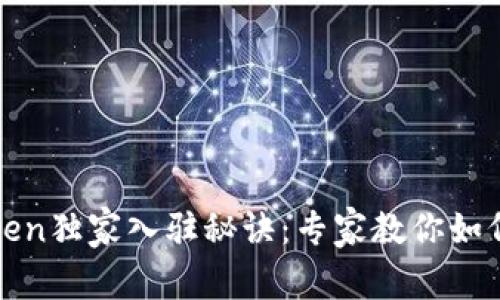 TP钱包Token独家入驻秘诀：专家教你如何轻松上架