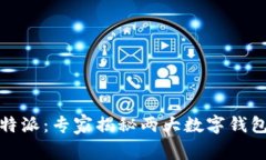 TP钱包与比特派：专家揭秘两大数字钱包的独特秘