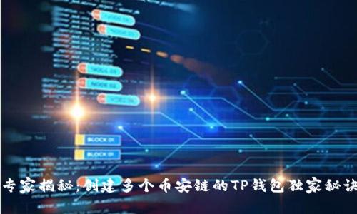 专家揭秘：创建多个币安链的TP钱包独家秘诀