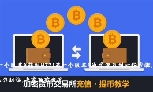 在TP钱包中将HT1（火币Token的一个版本）转到HT2（另一个版本）通常涉及到一些步骤，下面我将为您详细介绍如何操作。

### TP钱包HT1转HT2的详细操作秘诀，专家独家分享