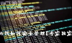 TP钱包里的钱如何安全管理？专家独家揭秘秘诀！