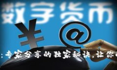 TP钱包提现攻略：专家分享的独家秘诀，让你的资