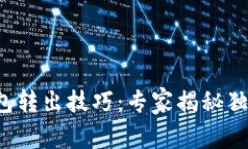 TP冷钱包转出技巧：专家揭秘独家秘诀！