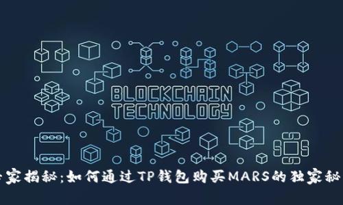 专家揭秘：如何通过TP钱包购买MARS的独家秘诀
