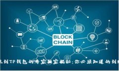 火币平台提现到TP钱包的专家独家揭秘：你必须知