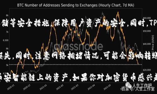 TP钱包（TokenPocket）是一款流行的多链钱包，支持多种区块链和代币，包括BEP20标准的代币。BEP20是币安智能链（Binance Smart Chain，简称BSC）上的一种代币标准，类似于以太坊的ERC20。

### TP钱包支持BEP20

什么是TP钱包？
TP钱包是一个去中心化的钱包，用户可以安全地存储、管理和交易各种数字资产。它支持多个区块链，包括比特币、以太坊、币安智能链等，大大方便了用户在不同区块链之间的资产管理与转移。

BEP20标准简介
BEP20是币安智能链上发币的一种标准。这意味着所有遵循这一标准的代币都有相似的特性和功能。BEP20代币可以在BSC网络上流通，用户可以利用TP钱包轻松地管理这些代币。

如何在TP钱包中使用BEP20代币
首先，你需要下载并安装TP钱包。安装好后，你可以创建一个新钱包或导入已有的钱包。接下来，将BSC网络添加到你的TP钱包中。如果你已经有BEP20代币，可以通过合适的方式将它们转入你的钱包。

转账BEP20代币的步骤
1. 打开TP钱包，确保你已选中币安智能链（BSC）网络。
2. 点击“资产”，找到你的BEP20代币。
3. 点击“发送”，输入接收方的钱包地址和转账金额，确认信息无误后即可发送。

使用TP钱包的优势
TP钱包的主要优势在于它的安全性和用户友好的界面。钱包采用了多重签名和冷存储等安全措施，保障用户资产的安全。同时，TP钱包支持多种语言，方便全球不同地区的用户使用。

注意事项
在使用TP钱包进行BEP20代币的转账时，要确保输入的地址正确无误，以避免资产损失。同时，注意网络拥堵情况，可能会影响转账的速度。建议在进行大额转账时，先小额测试。

总体来说，TP钱包完全支持BEP20代币，用户可以通过这一钱包方便地管理他们在币安智能链上的资产。如果你对加密货币感兴趣或正在寻找一个安全而方便的数字资产管理工具，TP钱包无疑是一个不错的选择。
