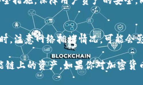 TP钱包（TokenPocket）是一款流行的多链钱包，支持多种区块链和代币，包括BEP20标准的代币。BEP20是币安智能链（Binance Smart Chain，简称BSC）上的一种代币标准，类似于以太坊的ERC20。

### TP钱包支持BEP20

什么是TP钱包？
TP钱包是一个去中心化的钱包，用户可以安全地存储、管理和交易各种数字资产。它支持多个区块链，包括比特币、以太坊、币安智能链等，大大方便了用户在不同区块链之间的资产管理与转移。

BEP20标准简介
BEP20是币安智能链上发币的一种标准。这意味着所有遵循这一标准的代币都有相似的特性和功能。BEP20代币可以在BSC网络上流通，用户可以利用TP钱包轻松地管理这些代币。

如何在TP钱包中使用BEP20代币
首先，你需要下载并安装TP钱包。安装好后，你可以创建一个新钱包或导入已有的钱包。接下来，将BSC网络添加到你的TP钱包中。如果你已经有BEP20代币，可以通过合适的方式将它们转入你的钱包。

转账BEP20代币的步骤
1. 打开TP钱包，确保你已选中币安智能链（BSC）网络。
2. 点击“资产”，找到你的BEP20代币。
3. 点击“发送”，输入接收方的钱包地址和转账金额，确认信息无误后即可发送。

使用TP钱包的优势
TP钱包的主要优势在于它的安全性和用户友好的界面。钱包采用了多重签名和冷存储等安全措施，保障用户资产的安全。同时，TP钱包支持多种语言，方便全球不同地区的用户使用。

注意事项
在使用TP钱包进行BEP20代币的转账时，要确保输入的地址正确无误，以避免资产损失。同时，注意网络拥堵情况，可能会影响转账的速度。建议在进行大额转账时，先小额测试。

总体来说，TP钱包完全支持BEP20代币，用户可以通过这一钱包方便地管理他们在币安智能链上的资产。如果你对加密货币感兴趣或正在寻找一个安全而方便的数字资产管理工具，TP钱包无疑是一个不错的选择。