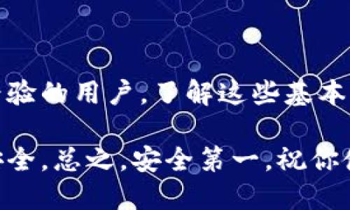 在使用TP钱包时，确实有一个激活的过程，这对于安全性和用户体验都是至关重要的。如果你在使用TP钱包时遇到“需要激活”的提示，别担心，下面我会详细说明这个过程和一些相关的内容。

什么是TP钱包？
TP钱包是一款集成了多种数字货币资产管理和交易功能的钱包应用。它支持多个区块链网络，让用户可以方便地管理自己的数字资产。无论你是新手还是老手，TP钱包的界面设计都很友好，操作也比较简单。不过，在开始使用之前，确实需要进行激活。

为什么需要激活TP钱包？
激活TP钱包的主要目的是为了提高安全性。这一流程可以确保用户的身份得到验证，防止未授权的访问。激活过程可能涉及到设置密码、备份助记词等步骤。这些措施可以帮助用户在忘记密码或遭遇其他安全问题时，恢复自己的账户。

如何激活TP钱包？
激活TP钱包的步骤其实非常简单，下面我将逐步为你介绍如何完成这个过程：

h41. 下载并安装TP钱包/h4
首先，你需要在手机的应用商店中搜索“TP钱包”，然后下载并安装它。安装完成后，打开应用，进入主界面。

h42. 创建新钱包或导入已有钱包/h4
启动TP钱包后，系统会提示你选择创建新钱包还是导入已有的钱包。如果你是新用户，选择“创建新钱包”。这时候你将看到一个创建密码的界面，需要设置一个强密码，确保密码安全。

h43. 备份助记词/h4
接下来，系统会生成一串助记词，这些助记词是你恢复钱包的唯一凭证。记住了这一点，你就可以放心地进行备份。最好把它写下来，存放在一个安全的地方，避免丢失或泄露。

h44. 激活钱包/h4
在设置好密码并备份助记词后，系统会要求你确认助记词的顺序，以确保你真的记住了它。完成这个步骤后，TP钱包就算激活成功了！

激活后，我该如何使用TP钱包？
激活成功后，你就可以开始使用TP钱包进行各种操作了。比如，你可以进行数字货币的转账、接收、交易等。你将拥有一个安全且私密的环境来管理你的数字资产。

h41. 添加资金/h4
你可以通过交易所购买数字货币，然后将其转入你的TP钱包，也可以通过其他方式，比如好友转账。只需点击“接收”按钮，系统会给你一个地址，复制这个地址，在其他平台进行转账即可。

h42. 发起转账/h4
如果你需要转账给别人，也非常简单。只需点击“转账”按钮，输入对方的钱包地址和金额，然后确认就可以啦。不过，一定要确保地址的准确性，千万不要输错了。这可不是开玩笑的事情，转错了可是没办法追回的哦。

h43. 查看交易记录/h4
TP钱包会自动记录所有的交易信息，你可以随时查看。有时候，可能会想知道某笔交易的状态是“待确认”还是“成功”，这时候查看交易记录就能帮助你了解。

TP钱包的优缺点
尽管TP钱包有很多优点，但也不能忽视一些缺点。下面我们来看看TP钱包的利与弊：

h4优点：/h4
ul
    li安全性高，助记词和密码保护用户的资产。/li
    li用户友好的界面，操作简单直观。/li
    li支持多种数字货币，灵活性强。/li
/ul

h4缺点：/h4
ul
    li在某些情况下，钱包丢失或忘记密码将导致资产无法恢复。/li
    li需要一定的学习成本，对于新手可能存在使用困惑。/li
/ul

如何提高TP钱包的安全性？
虽然TP钱包提供了基本的安全措施，但用户自身也需采取一些额外的步骤来提高钱包的安全性。以下是一些建议：

h41. 定期更换密码/h4
定期更换密码可以有效减少潜在的安全风险，确保账户的安全性。

h42. 开启双重验证/h4
如果TP钱包支持双重验证功能，务必 Activation 这一选项。双重验证可以增加一个安全层级，即使密码泄露，其他人也难以登录你的账户。

h43. 不要分享助记词/h4
助记词是你钱包的资金钥匙，切勿与任何人分享。如果有人要求你共享助记词，那很有可能是诈骗。

h44. 使用官方渠道进行下载和更新/h4
确保你下载的是官方资源网的TP钱包，避免使用其他不明渠道下载可能存在安全隐患的版本。

总结
激活并使用TP钱包其实并没有想象中那么复杂，只需跟着步骤走，就能顺利完成。无论是新手，还是已经有使用经验的用户，了解这些基本的操作和安全措施都是非常必要的。希望这篇介绍能帮助你更加顺利地使用TP钱包，管理好你的数字资产。

说到底，数字货币作为一种新型资产，未来的潜力巨大。掌握好使用TP钱包的技能，你的数字生活会更加顺利和安全。总之，安全第一，祝你使用愉快！