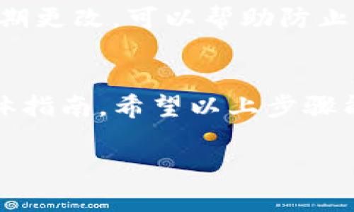 要将欧意（可能指的是一种加密货币或交易平台）提取到TP（可能指的是某种钱包或平台）钱包，您可以遵循以下步骤。请注意，具体步骤可能会因所使用的交易平台和钱包而有所不同，因此这只是一个通用的指南。

第一步：登录您的欧意账户
首先，使用您的用户名和密码登录到您的欧意账户。如果您在注册时启用了两步验证，您可能需要输入验证码。

第二步：查找提现选项
一旦您登录成功，找到“提现”或者“资金管理”等选项。通常，这些选项会在页面的顶部菜单或者侧边栏中。

第三步：选择提现方式
在提现页面，您会看到可用的提现方式。选择“提取到TP钱包”的选项。请注意，有些平台可能会在此步骤要求您进行身份验证，所以准备好您的身份信息。

第四步：输入TP钱包地址
接下来，您需要输入您的TP钱包地址。确保地址的准确性，因为一旦发送，资金将无法找回。建议复制粘贴地址，以避免手动输入错误。

第五步：选择提现金额
在输入完钱包地址后，选择您要提现的金额。请注意，有的交易平台可能会有限制提现的最低金额。

第六步：确认交易信息
在您点击“确认提现”之前，仔细检查所有输入的信息，包括钱包地址和提现金额是否正确。这一步非常重要，因为错误可能会导致资金损失。

第七步：提交请求
确认无误后，提交您的提现请求。根据平台的不同，处理提现请求的时间也会有所不同，可能需要几分钟到几小时不等。

第八步：查看提现状态
很多平台会提供提现状态跟踪功能，您可以在提现历史中查看您的请求是否已经被处理。如果遇到任何延迟，您可以联系平台的客服进行询问。

第九步：检查TP钱包余额
一旦提现请求处理完成，资金将会转入您的TP钱包。打开TP钱包，查看您的余额是否已经更新。如果有任何问题，请先确认提现的交易记录。

注意事项
在整个提现过程中，请务必保持警惕，注意保护您的账户信息和钱包地址安全。使用强密码并定期更改，可以帮助防止未经授权的访问。

总结
提现到TP钱包的过程相对简单，但每个平台的操作稍有不同，所以最好查看相关交易平台的具体指南。希望以上步骤能对你有所帮助，让你顺利完成提现！

欧意, 提现, TP钱包/guanjianci