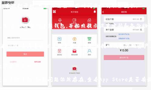 要在苹果手机上下载TP钱包（Token Pocket），你可以按照以下步骤操作：

步骤一：打开App Store
首先，拿出你的苹果手机，在主屏幕上找到并点击“App Store”图标。这是苹果设备上下载应用程序的官方商店。

步骤二：搜索TP钱包
在App Store的底部，你会看到一个放大镜形状的搜索按钮，点击它。在搜索框中输入“Token Pocket”或“TP钱包”，然后点击搜索。

步骤三：选择应用并下载
在搜索结果中，你会看到TP钱包的图标和相关信息。确认这是你要下载的应用，点击应用旁边的“获取”或云朵下载图标。如果你之前下载过这个应用，可能会出现云朵图标，点击它就可以重新下载了。

步骤四：安装应用
系统可能会要求你输入Apple ID密码，或使用面容识别/指纹识别验证身份。确认后，应用会自动下载并安装。

步骤五：打开TP钱包
下载完成后，你会在主屏幕上看到TP钱包的图标，点击它即可打开应用。首次打开时，可能会需要一些时间来加载初始数据。

步骤六：创建或导入钱包
在应用内，你可以选择创建新钱包或导入已有钱包。如果你是第一次使用，建议选择创建新钱包，并按照提示设置密码和备份助记词。

注意事项
无论是创建新钱包还是导入已有钱包，请务必妥善保存你的助记词或者私钥。丢失这些信息将意味着你无法找回钱包里的资产。

总结
通过上述步骤，你就可以在苹果手机上顺利下载并使用TP钱包，进行数字资产管理。

如果在下载过程中遇到任何问题，可以检查你的网络连接，或者尝试重新启动手机。如果问题依然存在，查看App Store是否有最新版本，或者咨询苹果客服获取帮助。