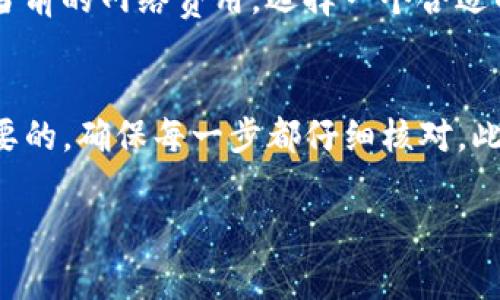 当然可以，TP钱包里的以太坊（Ethereum）是可以转出到币安（Binance）的。下面我将详细介绍如何操作，以及转账过程中需要注意的事项。

什么是TP钱包？
TP钱包是一款去中心化的数字货币钱包，支持多种区块链资产的存储及交易。它的界面友好，操作简单，是不少用户管理数字资产的首选。

币安是什么？
币安是全球最大的加密货币交易所之一，提供包括以太坊在内的大量数字货币交易服务。用户可以在币安上进行买卖操作，也可以将自己的资产存入或转出。

从TP钱包转出以太坊到币安的步骤
下面是具体的步骤，帮助你顺利地将以太坊从TP钱包转出到币安：

h41. 打开你的TP钱包/h4
首先，你需要在手机或电脑上打开你的TP钱包。确保你的钱包已经成功创建，并且里面有你想要转出的以太坊额度。

h42. 复制币安的以太坊充值地址/h4
接下来，你需要登录到你的币安账户，找到“资金”部分，然后选择“充值”选项。在这里，你可以找到以太坊的充值地址，记得将这个地址复制好。

h43. 在TP钱包中选择转账/h4
返回TP钱包，在资产页面找到以太坊，并点击选择“转账”功能。在转账界面，粘贴你刚才复制的币安充值地址。

h44. 输入转账金额/h4
在指定的金额框中输入你想要转出的以太坊数量。要确保你的转账金额不要超过钱包里的余额，同时也要留出一些以太坊作为网络手续费。这一点很重要，因为转账会消耗一定的以太坊。

h45. 确认转账信息/h4
核对一下转账信息，包括地址和金额。如果一切正确，点击确认转账。在此之前，你可以再次检查一下币安的充值地址，确保无误。

h46. 等待转账完成/h4
完成确认后，转账请求将被提交。这时只需耐心等待，转账完成需要一段时间，通常在几分钟之内完成，但有时也可能缓慢，具体取决于以太坊网络的拥堵情况。

转账中的注意事项
转账过程中有几项注意事项需要关注，以确保你的资产安全无虞：

h41. 地址准确性/h4
务必确保你复制的币安充值地址没有错误。一个字符的错误可能会导致资金丢失，无法找回。

h42. 网络费用/h4
每笔以太坊转账都需要支付一定的网络手续费（也称为“gas费”）。所以在计算转账金额时，一定要留出足够的以太坊作为手续费。

h43. 转账时间/h4
虽然大多数转账能在短时间内完成，但在网络繁忙时期，可能会有所延迟。如果超过十几分钟还没有到账，可以在TP钱包和币安查看交易记录，但若发现有异常，及时联系相关平台的客服。

可能遇到的问题及解决方案
在转账过程中，或许会碰到一些小问题，下面是一些常见问题及解决办法：

h41. 转账未到账/h4
如果你的转账在很长时间后还未到账，不要慌张。首先，不妨查看一下以太坊的区块浏览器，输入你的转账哈希（TXID），可以了解到交易状态。如果交易已经被确认，但还是没有到账，建议联系币安客服，提供相关信息寻求帮助。

h42. 充值地址错误/h4
如果因为地址错误而导致转账失败，资金将无法找回，所以使用任何钱包时都要小心。在操作前重读一下转账步骤，确保每一个细节都没有出错。

h43. 网络费用过高/h4
有些时候，网络会因为高峰时间导致的gas费用上涨，这种情况下，你可以稍等片刻再进行转账，或者使用一些工具查看当前的网络费用，选择一个合适的时机进行转账。

总结
通过以上的步骤，相信大家对如何将TP钱包中的以太坊转账到币安有了更清晰的了解。在这个过程中，安全性永远是重要的，确保每一步都仔细核对。此外，随着区块链技术的发展，一个好的钱包选择和交易平台的选择也显得尤为重要，因此建议大家在使用前多做些研究。

希望以上内容能够帮助到你，如果还有任何疑问，随时可以问我！