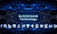 TP钱包滑点设置专家独家秘诀！