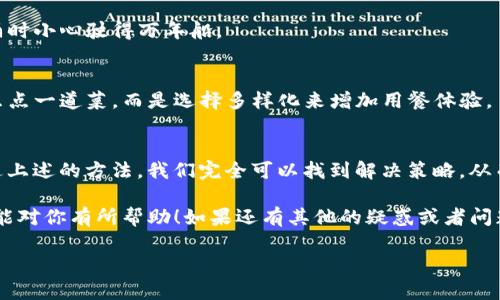 TP钱包闪兑一直进行中？专家教你如何解决这一棘手问题的独家秘诀
TP钱包, 闪兑, 问题解决/guanjianci

引言
在如今快速发展的数字货币世界中，像TP钱包这样的平台为我们提供了便捷的交易服务。然而，有些用户在使用TP钱包进行闪兑时，常常会遇到“闪兑一直进行中”的问题。这种情况不仅让人感到困扰，还可能影响我们的交易体验。说真的，在这个瞬息万变的市场中，谁不想一键搞定所有交易呢？

什么是TP钱包的闪兑功能？
TP钱包作为一种多功能数字货币钱包，闪兑功能允许用户以最快的速度直接进行资产转换。简单来说，闪兑就是将一种数字货币直接兑换成另一种，而无需经过繁琐的步骤和高额的手续费。但在这个过程中，有时会遇到闪兑一直进行中的情况，这到底是怎么回事呢？

闪兑进行中的常见原因
首先，我们需要了解，闪兑一直进行中的原因可能有很多。以下是一些常见的因素：
ul
    listrong网络拥堵：/strong在高峰时段，链上交易量激增，导致交易排队。就像网购大促销期间，网站可能会崩溃一样，区块链的拥堵也可能导致交易延迟。/li
    listrong手续费不足：/strong如果你的交易所设置的手续费低于矿工的最低要求，交易就会卡在区块链上，久久无法被确认。这就像是你去超市买东西忘了带够零钱，最终不得不站在那里尴尬。/li
    listrong钱包软件故障：/strong有时候，TP钱包本身的程序可能出现bug，这也会导致交易无法完成。软件不够完善，就像一辆车如果设计不合理，总是会出问题。/li
    listrong合约问题：/strong对于某些闪兑功能，交易涉及到智能合约，需要相应的条件被触发。如果合约本身有问题，可能会造成交易卡住。/li
/ul

如何解决闪兑进行中的问题
当你在TP钱包中遇到闪兑一直进行中的问题时，别着急，有一些有效的解决方法可以尝试！

h41. 检查网络状态/h4
首先，确保你的网络连接正常。试试切换Wi-Fi或数据流量，看看能否改善交易的情况。网络不稳，就像我们在视频会议中突然掉线，一切都变得不顺利。

h42. 调整手续费设置/h4
如果发现是因为手续费太低，可以尝试提高手续费，这样可以让矿工优先处理你的交易。记得以合理的手续费为标准，不要过低，也不要过高，适中最重要。

h43. 重新启动钱包应用/h4
有时候，简单的重启就能解决问题。关闭TP钱包应用，然后重新打开，这就像是给你的设备进行一次小小的“重启”一样，可以刷新系统状态。

h44. 查看官方公告/h4
定期查看TP钱包的官方公告，了解系统的最新动态或维护信息。像我们关注天气预报一样，提前知道一些潜在的问题可以帮助你更好地应对。

h45. 联系客服/h4
如果以上方法都无效，不要犹豫，直接联系TP钱包的客服团队。专业的客服能为你提供针对性的解决方案，让你的问题更快得到解决。

预防闪兑问题发生的秘诀
除了上述解决方案，还有一些预防措施可以减小闪兑问题发生的几率，来看看这些独家的秘诀吧：

h41. 保持软件更新/h4
定期更新TP钱包应用，以修复潜在的bug和提升性能。就像我们需要给手机系统升级一样，新的程序可以带来更好的体验。

h42. 了解市场动态/h4
密切关注加密货币市场的变化，特别是在市场波动较大时，尽量避免进行大量交易。市场就像一个不断变换的海洋，波涛汹涌时小心驶得万年船。

h43. 分散资产管理/h4
将你的资产分散到不同的钱包或平台，避免将所有资金都锁定在一次交易中。这可以降低风险，就像在餐厅点餐，我们不会只点一道菜，而是选择多样化来增加用餐体验。

总结
TP钱包的闪兑功能为用户提供了便捷的交易方式，但在使用过程中，如果遇到“闪兑一直进行中”的问题，其实并不可怕。通过上述的方法，我们完全可以找到解决策略，从而恢复流畅的使用体验。

记得在使用数字货币钱包时，除了享受其便捷性，也要对潜在的问题保持警惕。做好准备，总是更能应对挑战。希望这些分享能对你有所帮助！如果还有其他的疑惑或者问题，欢迎随时交流！ 

最后，祝愿你在数字资产的世界中畅通无阻，交易顺利！