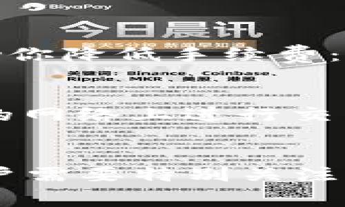 在进行加密货币交易时，尤其是使用TP钱包（Trust Wallet）进行TP钱包之间的转账，手续费的问题是每个用户都非常关心的。下面，我将详细阐述TP钱包之间转账是否需要手续费，以及相关的注意事项。

转账手续费的基本概念
首先，我们需要了解，任何加密货币的转账基本上都涉及到网络手续费，这个手续费是支付给区块链网络的，用于激励矿工或节点确认和处理交易。在TP钱包之间的转账，其实就是在区块链上进行的一笔交易，因此会涉及到手续费。

TP钱包之间转账的手续费
按照一般的经验，TP钱包之间的转账通常是免费的。这是因为TP钱包是在同一平台内进行交易，不同于跨平台交易所或不同钱包之间的转账，如果是在同一网络下转账（例如同样是在Ethereum或Binance Smart Chain网络下），钱包之间的转账一般不会收取很高的手续费。

什么情况下需要支付手续费？
虽然TP钱包在同网络内转账是免费的，但有一些特殊情况还是需要注意的。
1. **网络拥堵**：如果网络繁忙，有时交易可能需要支付较高的手续费来优先处理。系统会根据网络拥堵情况调整手续费，就像交通高峰期一样，只有愿意“支付高价”的人才能更快到达目的地。
2. **跨链转账**：如果你打算将资产从一个链（比如Ethereum）转到另一个链（比如Binance Smart Chain），那就需要支付手续费。这种情况下，要么需要使用“桥接”工具，要么通过某些中心化交易所进行转账，这些都可能收取手续费。
3. **Token类型**：不同的token转账费用也可能有所不同，比如ERC20 tokens 和BEP20 tokens 的手续费标准就不一样。使用TP钱包时，务必清楚你要转账的Token属于哪个网络。

如何查看手续费
TP钱包中，用户可以在发起转账时看到预估的手续费。这是在确认转账时显示的，消耗的费用会根据网络情况有所波动。
当然，如果你不想支付高额的费用，可以选择在网络低峰期进行转账，比如晚上或者周末，通常这个时候网络相对比较通畅。

如何降低转账手续费
说真的，很多人会觉得手续费太贵，特别是当市场波动大，大家都想快速交易时，手续费就显得更让人心痛。不过，以下几个小窍门可以帮助你降低手续费：
1. **选择合适的时机**：如前所述，避免在网络高峰期时进行转账。
2. **调整手续费设置**：某些钱包允许用户自行设定手续费的高低，当然，这样做可能会导致交易确认慢，所以要根据情况灵活选择。
3. **使用较新或者较小型的区块链网络**：某些较小的区块链网络通常会有相对较低的手续费（例如Polygon网络），你可以考虑在这样的网络上进行交易。

总结
总的来说，TP钱包之间的转账一般是免费的，但在某些情况下，例如网络拥堵、跨链转账或者特定Token的转账时，手续费问题就会成为用户需要特别关注的点。因此，每个用户在操作时都需要仔细查看手续费信息，做好合理的支付准备。希望这篇文章能帮到你们，祝大家的数字资产转账顺利！