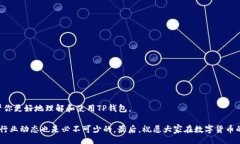 biato/biato  /guanjianci  ### TP钱包安卓使用指南：专家