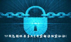 TP钱包转账要多久？专家解读独家秘诀！