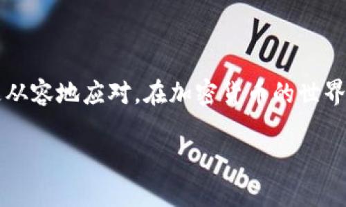 在使用TP钱包购买波长（Waves）时，如果你遇到“确认中”的状态，可能让你感到有些不安。这种情况在加密货币交易中并不少见。接下来，我将为你详细介绍可能的原因以及处理方法，希望对你有所帮助。

一、理解“确认中”的含义

在进行任何加密货币交易时，交易的确认过程是必不可少的。简单来说，“确认中”表示你的交易已经提交到区块链网络，但还在等待网络节点验证并记录。这一过程通常需要一定的时间，尤其是在网络繁忙时。

二、TP钱包交易过程的基本了解

TP钱包是一款支持多种公链和代币的数字钱包，用户可以方便地进行买卖和转账。当你在TP钱包中购买波长时，实际上是通过该钱包向区块链网络提交了一笔交易。

交易过程大致如下：
ul
    li选择相应的交易对，例如用法币或其他代币购买波长。/li
    li确认交易金额和操作。/li
    li钱包向区块链网络提交交易请求。/li
    li网络节点开始验证该交易，这个过程就会显示为“确认中”。/li
/ul

三、“确认中”状态的可能原因

1. **网络拥堵**：加密货币市场的交易量会波动，尤其是在大行情时，网络交易拥堵会导致确认时间延长。
2. **手续费不足**：在区块链上，交易的确认速度与所支付的手续费密切相关。如果你的交易手续费设置得过低，节点可能会优先处理手续费更高的交易。
3. **交易状态延迟**：有时候钱包或区块链的服务器出现问题，导致交易状态更新滞后。虽然交易已经在区块链上被确认，但钱包可能未及时更新状态。

四、如何处理“确认中”的交易

当你看到交易显示为“确认中”，你可以考虑以下几个步骤：

1. **耐心等待**：在很多情况下，交易会自动处理。你只需耐心等待一段时间，通常10分钟到1小时内交易会得到确认。

2. **查看网络状况**：可以通过一些区块链浏览器（如Etherscan或Waves的区块浏览器）来查看你的交易状态。如果你的交易已经被记录，但钱包中没有显示，可以尝试刷新。

3. **提高手续费**：若交易一直未得到确认，你可以考虑使用“加速器”服务，部分平台提供这一功能，可以动态地提高你交易的手续费，加快确认速度。

4. **联系客服**：如果长时间“确认中”没有变化，建议联系TP钱包的客服。他们能够更好地帮助你解决技术问题。

五、预防未来交易问题的技巧

为了避免“确认中”的问题再次发生，可以采取以下策略：
ul
    li**设置合理的手续费**：在进行交易时，可以参考网络的建议手续费，设置一个较为合理的费用，以确保交易能够及时得到确认。/li
    li**选择合适的交易时间**：如果你注意到网络拥堵的情况，尽量选择在网络相对空闲的时间进行交易。/li
    li**定期检查钱包更新**：确保你的TP钱包是最新版本，及时更新钱包可以避免因软件问题导致的交易异常。/li
/ul

六、总结

在使用TP钱包交易波长时遇到“确认中”的状态虽然会让人感到不安，但了解其背后的原因和处理方法，能够帮助你更从容地应对。在加密货币的世界中，交易的确认时间是非常普遍的现象。希望以上信息能够解决你在使用TP钱包时的疑惑，也希望你的交易顺利完成！

如果还有其他相关问题，欢迎随时提问！