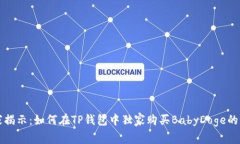 专家揭示：如何在TP钱包中独家购买BabyDoge的秘诀