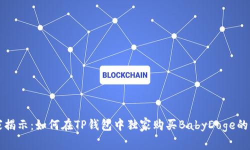 专家揭示：如何在TP钱包中独家购买BabyDoge的秘诀