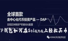 专家揭秘：TP钱包如何在Solana上轻松买币的独家秘