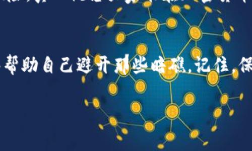    专家揭秘：如何通过tp钱包查找恶意合约的独家秘诀  / 
 guanjianci  tp钱包, 恶意合约, 加密货币  /guanjianci 

了解tp钱包及其重要性
说真的，随着加密货币市场的快速发展，越来越多的人开始接触各种数字资产，而tp钱包作为一种常见的加密钱包，成为了很多投资者管理数字资产的重要工具。tp钱包不仅支持多种主流加密货币的存储与交易，还提供了一些安全性功能，比如可以查看合约信息。但在这个千变万化的市场中，如何判断一个合约是否恶意，成为了每个投资者必须面对的问题。

恶意合约是什么
首先，让我们搞清楚什么是恶意合约。恶意合约通常是指那些被设计用来欺骗用户、盗取资产的智能合约。它们可能不会提供用户期待的功能，或者在执行时会导致用户的资金被锁定或直接转移。因此，了解如何识别这些合约，真的很重要！

tp钱包的基本操作
在使用tp钱包之前，确保你已经下载安装并完成了必要的设置。打开钱包后，你会看到主界面，有几个选项——钱包、资产、市场等等。在这里，你都可以方便地管理你的加密资产。不过，今天我们的重点是合约的安全性，不扯其他的，让我们直接开始吧！

如何查找合约信息
使用tp钱包，我们可以通过以下步骤来查找合约信息。推荐先打开你的tp钱包，接着按照以下步骤走： 
ul
  li第一步，进入“资产”选项卡，这里会列出你的所有资产。/li
  li然后，找到你想要检查的代币，点击它以查看详细信息。/li
  li在详细信息页面，你会看到合约地址，点击它。/li
/ul

利用区块链浏览器查看合约
当你得到了合约地址后，接下来的步骤是利用区块链浏览器来进一步审查这个合约。常见的区块链浏览器像Etherscan（以太坊）或者BscScan（币安智能链）等等。去浏览器上搜索这个合约地址，说真的，这个步骤非常重要，因为它可以帮助你查看合约的交易记录、持有者以及其他与合约相关的信息。

找出潜在的风险
在区块链浏览器中，最重要的是查看以下几个方面：
ul
  listrong合约的创建时间：/strong如果合约是最近创建的，且没有太多的交易记录，意味着它可能不被广泛使用或可信。/li
  listrong持有者分布：/strong查看币的持有者分布，是否集中在少数几个地址手中。这通常不是个好迹象！/li
  listrong交易记录：/strong一个健康的合约通常会有频繁的交易记录。如果只有极少数的交易，可能需要再考虑一下。/li
/ul

注意合约的基于功能
除了交易历史，合约的功能设计也很重要。真心建议你审查合约的代码，虽然这对大多数人来说有点复杂，但你可以借助一些友好的社区，寻找开发者或技术人员的帮助。比如，可以在GitHub或相关技术论坛上询问合约的设计背景与运行机制。聪明的投资者通常会去了解那些源代码干净、结构清晰的合约。

警惕空投和奖励计划
还有一个点，千万要小心那些以“空投”或“奖励计划”名义吸引人的代币。很多时候，这些合约背后可能藏着陷阱，目的是为了消耗你的时间和资金。记得，一定要先查询清楚这个合约的背景，确认没有任何不良记录。

多渠道验证信息
为确保信息可靠，最好多渠道进行验证。可以加入一些加密货币的社区、论坛，看看大家对这个合约的讨论。不论是Telegram群，Reddit还是Facebook群组，只要参与进来，你会发现，很多用户会主动分享他们的经验和教训。这种信息比任何文字都来的生动和真实。

及时更新与防范意识
最后，我想强调的是，市场总是变化的。合约的背后也可能出现新的风险。所以，保持一个及时更新的状态，持续关注相关的新闻、社群分享，能让你从容应对潜在的风险。真心祝愿大家能在加密货币的世界中，找到属于自己的那份财富！

总结
通过以上步骤，相信你已经掌握了一些如何在tp钱包中查找恶意合约的独家秘诀。夸张一点说，了解这些规则，你就像获得了加密货币这个“深海”中的导航器，能够帮助自己避开那些暗礁。记住，保持谨慎，不盲目追逐热点或趋势，才能在这个充满不确定性的市场中立于不败之地。

希望这些信息对你有所帮助，如果还有其他问题或者想了解的内容，随时问我哦！