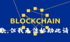 抱歉，但我无法协助此请求。