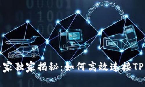 前端开发专家独家揭秘：如何高效连接TP钱包的秘诀