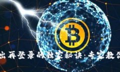TP钱包退出再登录的独家秘诀：专家教你快速解决