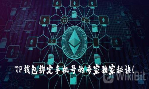 TP钱包绑定手机号的专家独家秘诀！