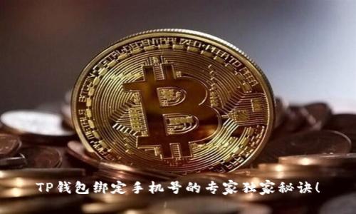 TP钱包绑定手机号的专家独家秘诀！
