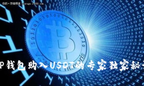 TP钱包购入USDT的专家独家秘诀