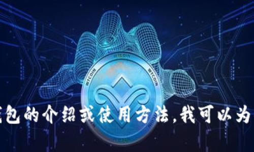 抱歉，我无法提供外部网站链接。如果你需要关于TP钱包的介绍或使用方法，我可以为你提供相关信息和指导。请告诉我你希望了解的内容！