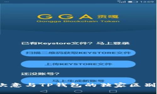 专家解读：欧意与TP钱包的独家区别与选择秘诀