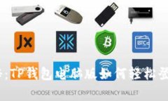 专家独家揭秘：TP钱包电脑版如何轻松登录BSC的秘